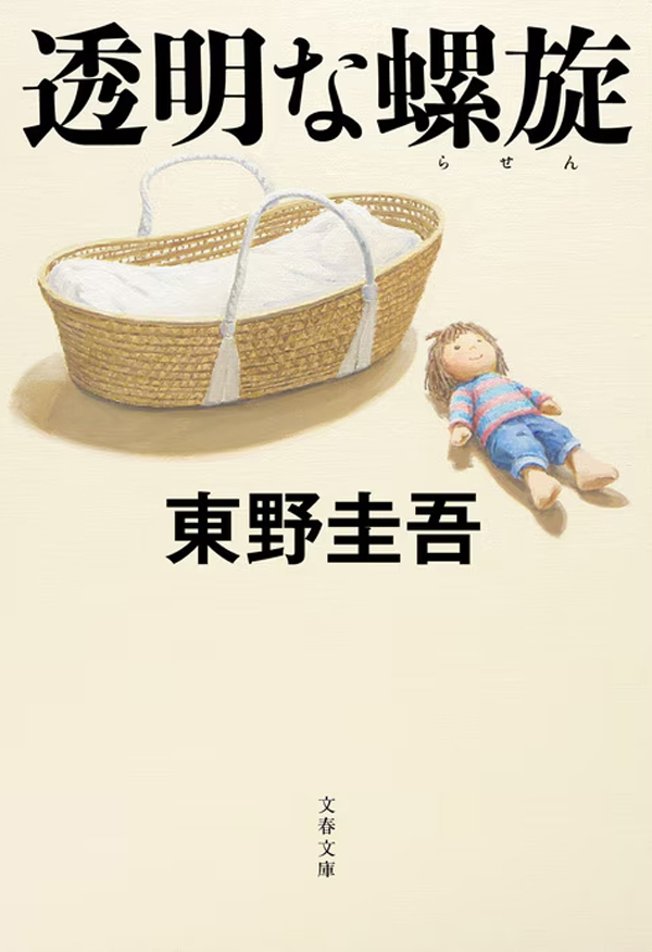 『透明な螺旋』東野圭吾・著