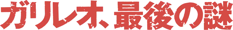 ガリレオ、最後の謎