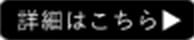 詳細はこちら