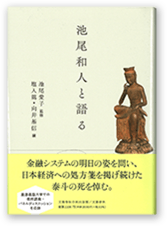 池尾和人と語る