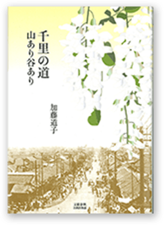 千里の道　山あり谷あり