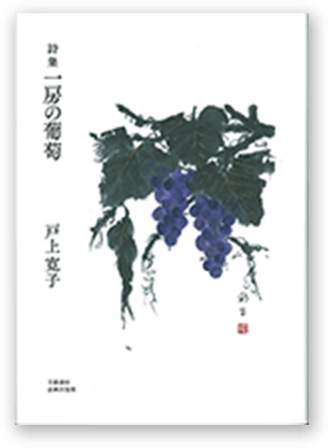 詩集 一房の葡萄