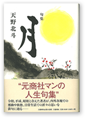 句集 月