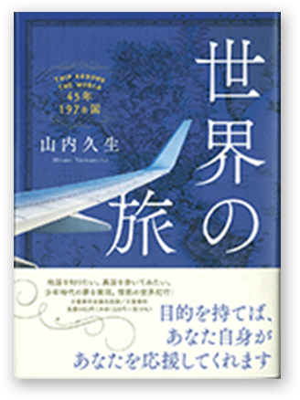 世界の旅　45年197カ国