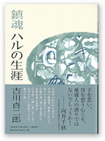 鎮魂 ハルの生涯