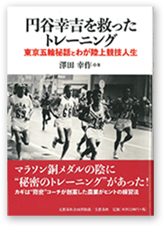 円谷幸吉を救ったトレーニング