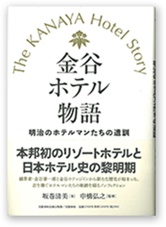 金谷ホテル物語