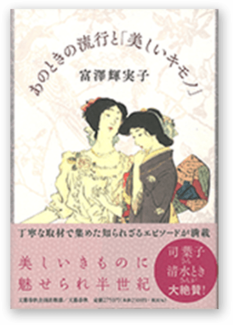 あのときの流行と「美しいキモノ」