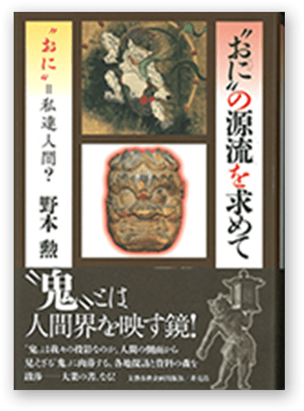’おに’の源流を求めて