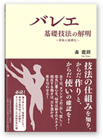 バレエ　基礎技法の解明