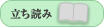 立ち読み
