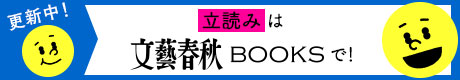 文藝春秋BOOKSで立ち読みできます