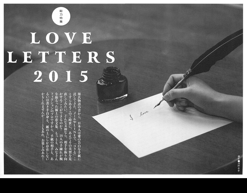 文學界1月号  LOVE LETTERS 2015