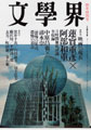 文學界