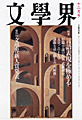 文學界