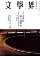 文學界