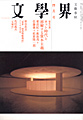 文學界
