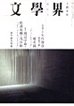 文學界