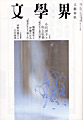 文學界8月号