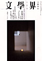文學界10月号