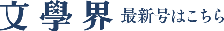 文學界新人賞 作品募集