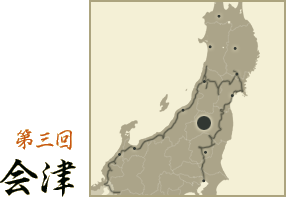 第三回 会津