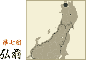 第七回 弘前