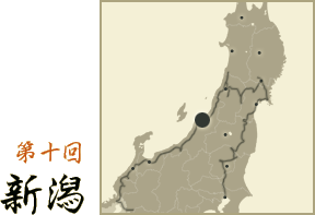 第十回 新潟