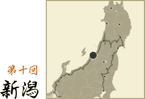 第十回　新潟