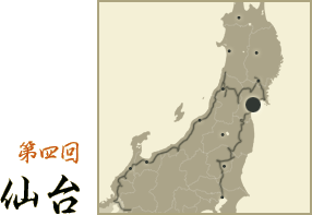 第四回 仙台