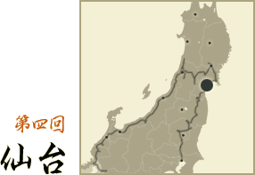 第四回　仙台