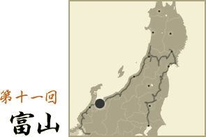 第十一回 富山