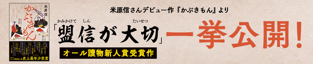 第102回オール讀物新人賞受賞・米原信さんデビュー作『かぶきもん』が丸ごと1話お読みいただけます