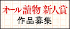 オール讀物新人賞 作品募集