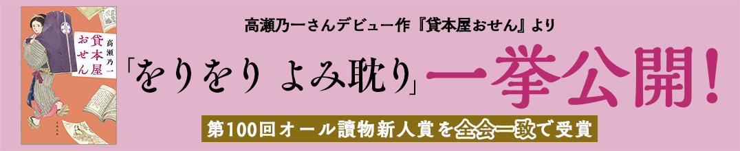 第100回オール讀物新人賞・高瀬乃一さん受賞作『貸本屋おせん』が丸ごと1話お読みいただけます