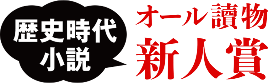 オール讀物歴史時代小説新人賞 作品募集