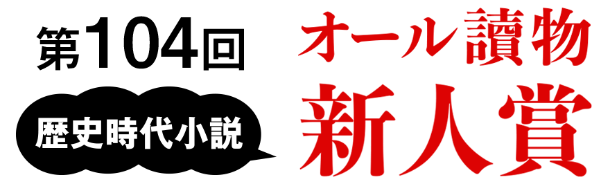 オール讀物歴史時代小説新人賞