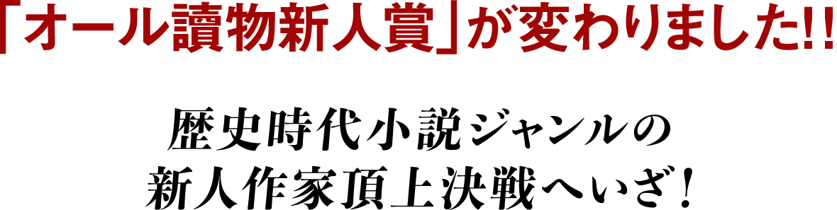 オール讀物歴史時代小説新人賞 作品募集