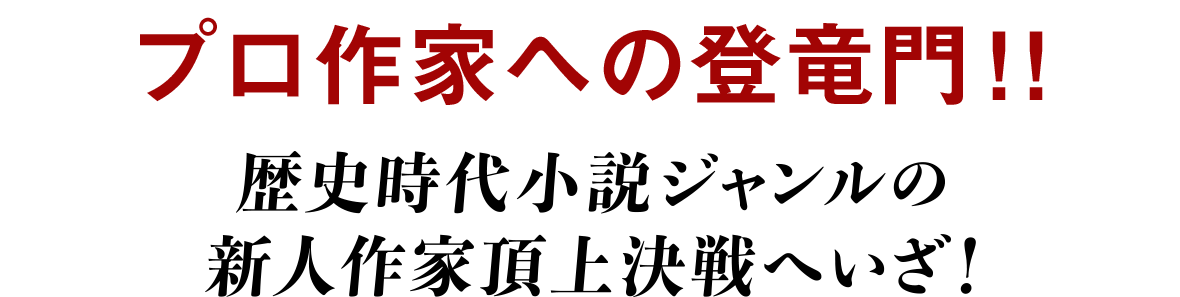 プロ作家への登竜門!! 歴史時代小説ジャンルの新人作家頂上決戦へいざ！