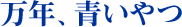 万年、青いやつ