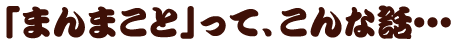u܂܂ƁvƂ́c