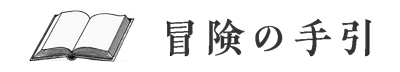 冒険の手引