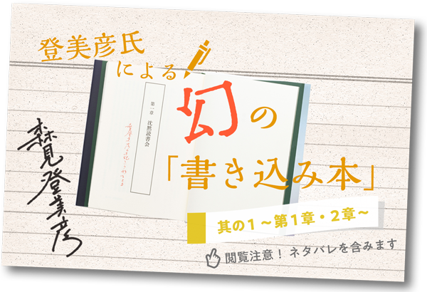 登美彦氏による幻の「書き込み本」其の１ ～第1章・第2章～