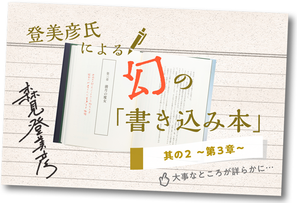 登美彦氏による幻の「書き込み本」其の2 ～第3章～