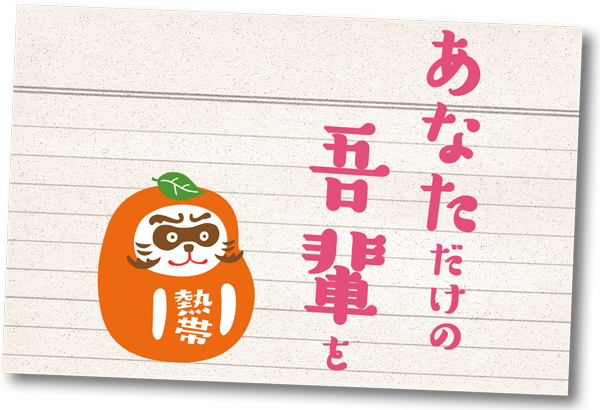 「あなただけの吾輩」を――『熱帯』紙だるま展開図を大公開！