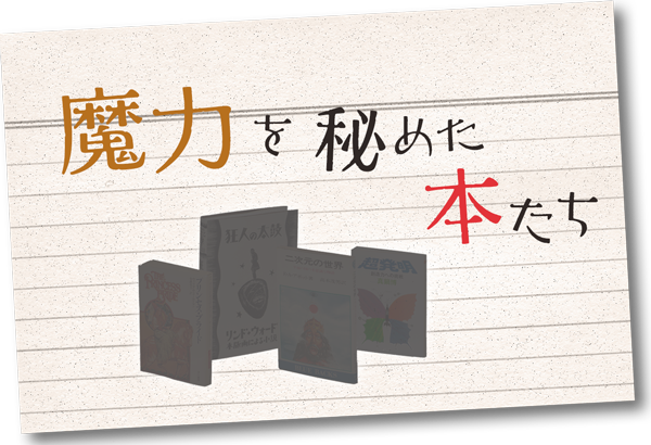 魔力を秘めた本たち――森見登美彦が選んだ究極の「奇書」55冊