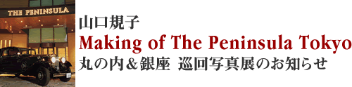 RKquMaking of The Peninsula Tokyovۂ̓@ʐ^Ŵm点