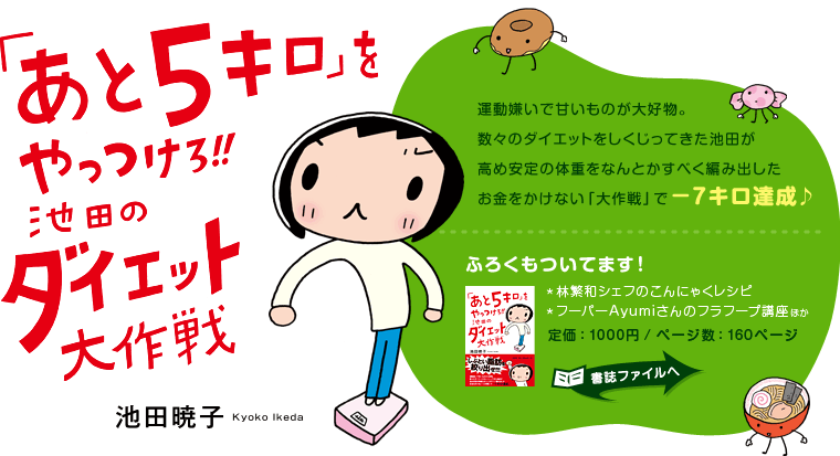 池田暁子『「あと5キロ」をやっつけろ!!　池田のダイエット大作戦』