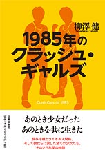 1985年のクラッシュ・ギャルズ カバー