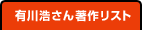 有川 浩さん著作リスト